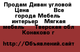 Продам Диван угловой › Цена ­ 30 000 - Все города Мебель, интерьер » Мягкая мебель   . Тверская обл.,Конаково г.